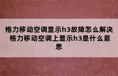 格力移动空调显示h3故障怎么解决 格力移动空调上显示h3是什么意思